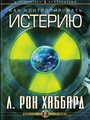 cover image of The Control of Hysteria (Russian)